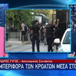 Νέα Φιλαδέλφεια: Πώς Συμπεριφέροναι Στη Φυλακή Οι Κροάτες