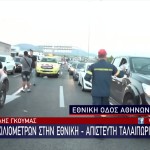 Φωτιά βυτιοφόρο: Τεράστιο μποτιλιάρισμα στην εθνική οδό Αθηνών - Κορίνθου