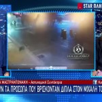 Νέα Φιλαδέλφεια: Κοντά Στον Δολοφόνο Του Μιχάλη