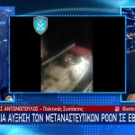 Ραγδαία Η Αυξηση Των Μεταναστευτικών Ροών