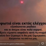 Σοφία Κουρτίδου φωτιά Αλεξανδρούπολη