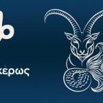 Αιγόκερως 22/8/23: Οι Προβλέψεις Της Άσης Μπήλιου