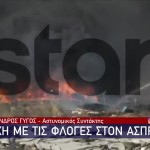 Στοιχεία σοκ: 473 πυρκαγιές από την 1η Μαϊου στον Ασπρόπυργο!