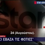 Αποκλειστικό: Ο καθ’ ομολογίαν εμπρηστής στην Κάρυστο μιλά στο Star