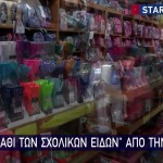 Από Τετάρτη σε ισχύ το «Καλάθι Σχολικών Ειδών»