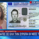 νέα ταυτότητα