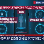 ταυτότητες βιοιατρικά δεδομένα