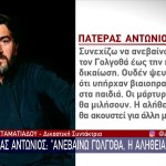 «Ανεβαίνω Γολγοθά»: Ο πατέρας Αντώνιος στο Star λίγο πριν τη δίκη