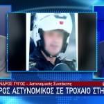 Ημαθία: Πατέρας τεσσάρων παιδιών ο αστυνομικός που σκοτώθηκε σε τροχαίο