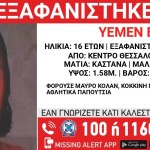 Εξαφανίστηκε 16χρονη από το κέντρο της Θεσσαλονίκης - Ίσως είναι στην Αθήνα