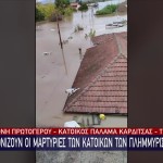 Κακοκαιρία Καρδίτσα: Κραυγή Αγωνίας Από Κάτοικο Στον Παλαμά