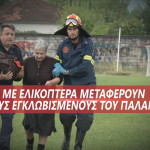 απεγκλωβισμοί ελικόπτερα