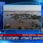 Θεσσαλία: Άνοιξε Η Πλατφόρμα Για Τις Αποζημιώσεις