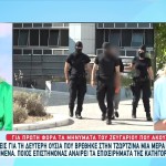 Θάνατος Τζωρτζίνας: Βρέθηκε Και Δεύτερη Ουσία Στο Αίμα Της