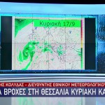 Καιρός: Ξανά Βροχές Στη Θεσσαλία - Σε Ποιες Περιοχές