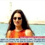 Θρίλερ με τον θάνατο της 47χρονης  Έφης στην Κρήτη