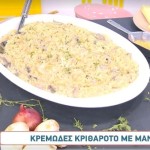 Συνταγή Για Κριθαρότο Με Τυρί Κρέμα