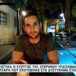 Λιβύη: Τι Είπε Η Σύζυγος Του 27χρονου Αρχιλοχία