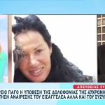 Στον Άρειο Πάγο η υπόθεση της δολοφονίας της 47χρονης Έφης