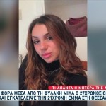 Τροχαίο Έμμα: Ο Κατηγορούμενος Μιλά Πρώτη Φορά Από Τη Φυλακή
