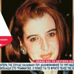 'Εχασε και τη δεύτερη κόρη της η μητέρα της Σούλας Καλαθάκη