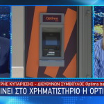 Μπαίνει στο Xρηματιστήριο η Optima Bank
