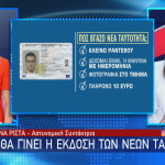 Πώς βγάζω νέα ταυτότητα και τι θα περιέχει; Όλες οι απαντήσεις