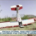 Τραγωδία Θήβα: Ποιος είναι ο 37χρονος πιλότος που σκοτώθηκε