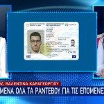 Νέες ταυτότητες: Κλεισμένα όλα τα ραντεβού για τις επόμενες 30 μέρες