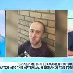 Αρτέμιδα: Αγωνία Για Τον 30χρονο Που Έχει Εξαφανιστεί