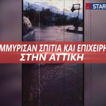 Πλημμύρισαν σπίτια και επιχειρήσεις