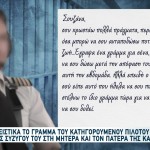 Γλυκά Νερά: Η Επιστολή Του Πιλότου Στη Μητέρα Της Καρολάιν