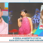 Αλιμπέρτη: Η Ευχή Που Έδωσε Στον Κοκλώνη Για Το Fame Story