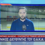 Τι λέει στο Star ο γενικός διευθυντής του ΟΑΚΑ Κ. Χαλιορής