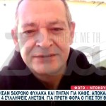 Δολοφονία Φύλακα: Τον Σκότωσαν Και Πήγαν Για Καφέ