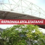 Οι αθλητικές εγκαταστάσεις που κατέληξαν φαραωνικά έργα σπατάλης