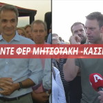 Μητσοτάκης Κασσελάκης