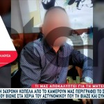 Υπόθεση Μαστροπείας: Η 34χρονη Μιλά Για Τον Αστυνομικό