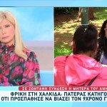 Βιασμός Χαλκίδα: Τι Λέει Η Μητέρα Του 9χρονου
