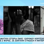 Σοκάρει η υπόθεση 12χρονης που βιάστηκε δύο φορές