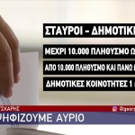 Δημοτικές Εκλογές: Αντίστροφη Μέτρηση Για Τις Εκλογές