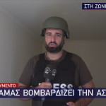 Ισραήλ: Ο Άρης Λάμπος στην Άσκελον