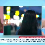 Κύκλωμα Μαστροπείας Ανηλίκων Καταγγέλλει Μητέρα 14χρονης