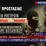 Ισραήλ: Αυξημένα Μέτρα Προστασίας Στην Ελλάδα