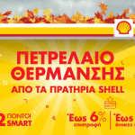 Shell πετρέλαιο θέρμανσης