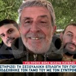 Πατέρας στηρίζει την επιλογή του παιδιού του - «Τώρα έχω και δεύτερο γιο»