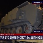 Ισραήλ: Το Star Στο Σημείο 0 Πριν Την Επίθεση Στη Γάζα