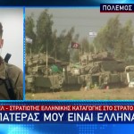 Ισραήλ: Στρατιώτης Ελληνικής Καταγωγής Μιλά Στο Star
