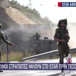 Ισραήλ: Στρατιώτες Μιλούν Στο Star Πριν Τη Μάχη