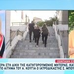Δίκη Πάτρα: Κατέθεσε Ξανά Ο Μπουζιάνης Για Την Τζωρτζίνα